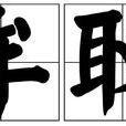 牟取 牟取