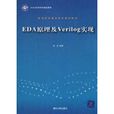 EDA原理及Verilog實現 EDA原理及Verilog實現