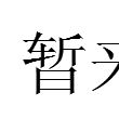 暫來 暫來