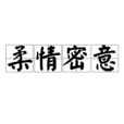 柔情密意 柔情密意