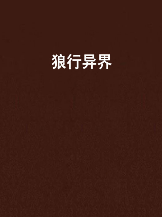狼行異界 狼行異界