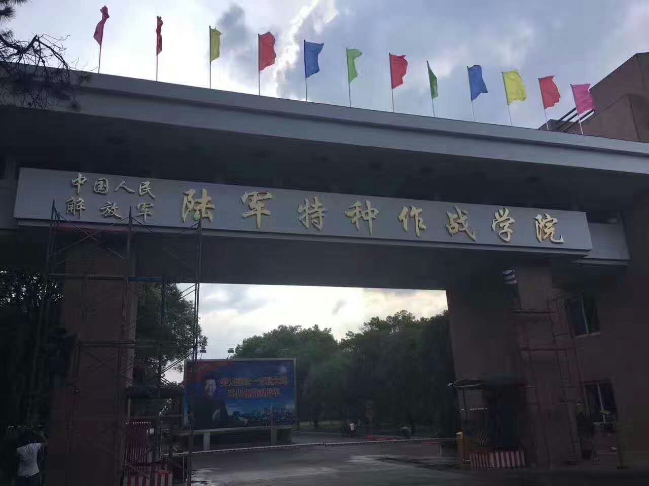 中國人民解放軍陸軍特種作戰學院(特種作戰學院)