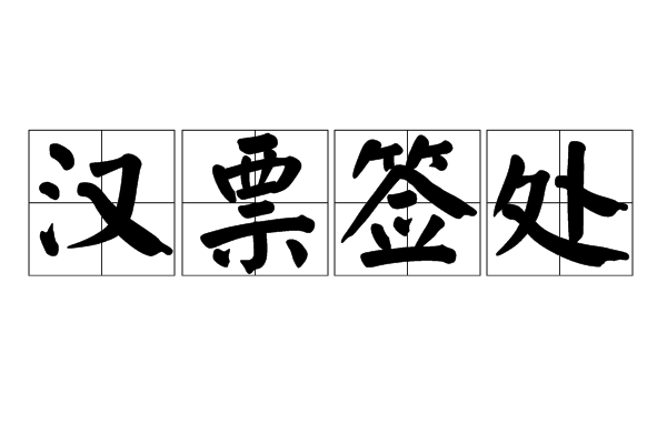 漢票簽處 漢票簽處