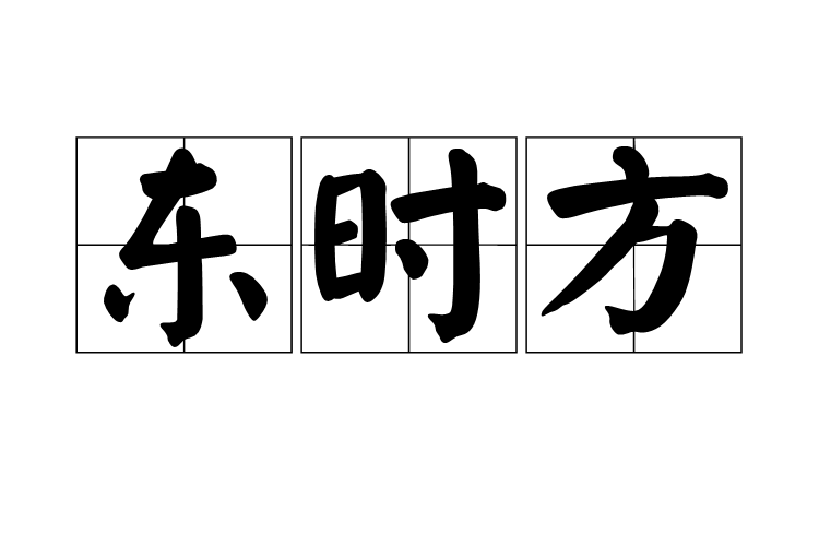 東時方 東時方