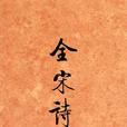 全宋詩41 全宋詩41