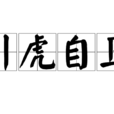 引虎自衛 引虎自衛