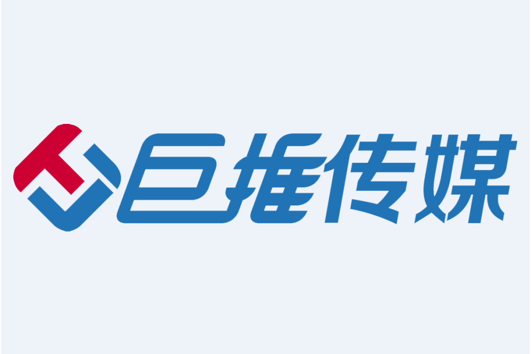 巨推傳媒 巨推傳媒