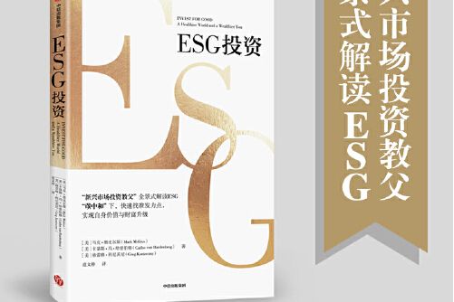 esg投資(2021年中信出版社出版的圖書) esg投資(2021年中信出版社出版的圖書)