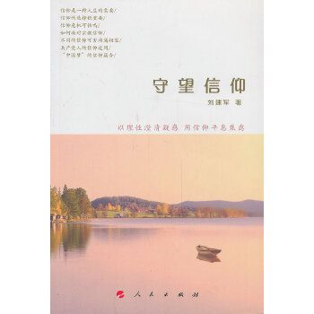 守望信仰 守望信仰
