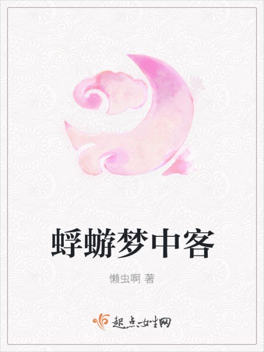蜉蝣夢中客 蜉蝣夢中客