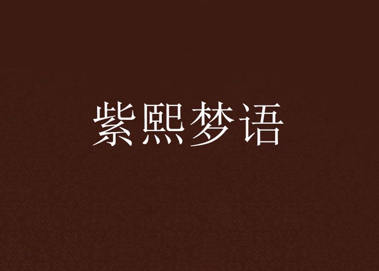 紫熙夢語 紫熙夢語
