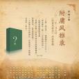 附庸風雅錄 附庸風雅錄