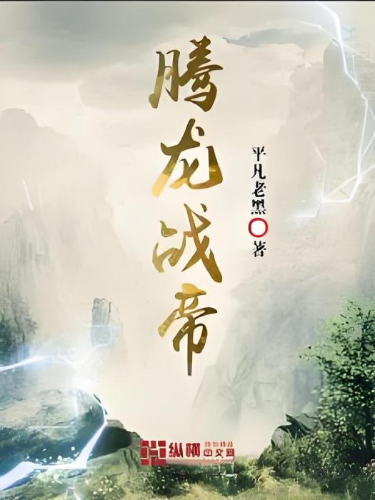 騰龍戰帝 騰龍戰帝