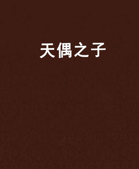 天偶之子 天偶之子