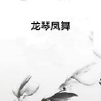 龍琴鳳舞 龍琴鳳舞