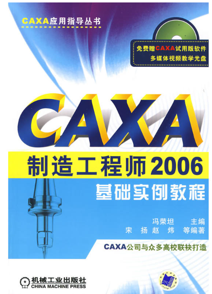 CAXA製造工程師06基礎實例教程