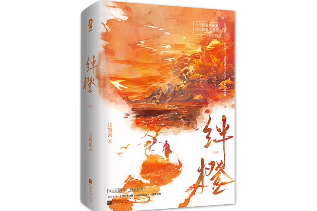 絆橙(2024年江蘇鳳凰文藝出版社出版的書籍) 絆橙(2024年江蘇鳳凰文藝出版社出版的書籍)