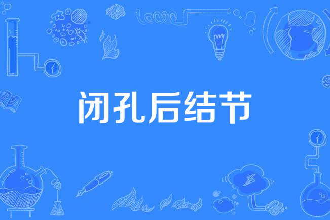 閉孔後結節 閉孔後結節