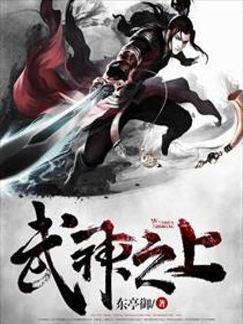 武神之上(東亭御創作的網路小說) 武神之上(東亭御創作的網路小說)
