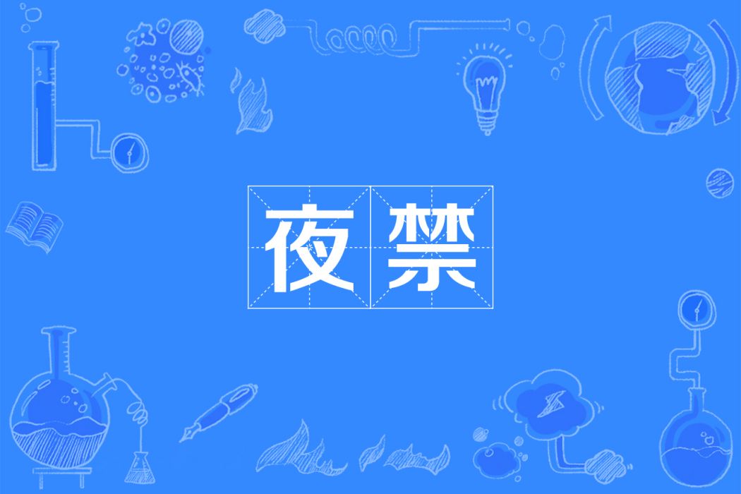 夜禁 夜禁