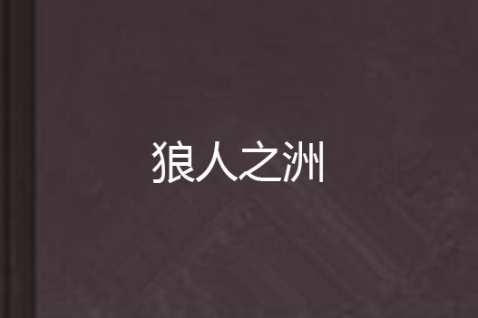 狼人之洲