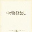 中州終結史 中州終結史