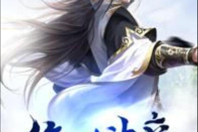 絕世神帝(晨六子所著小說) 絕世神帝(晨六子所著小說)