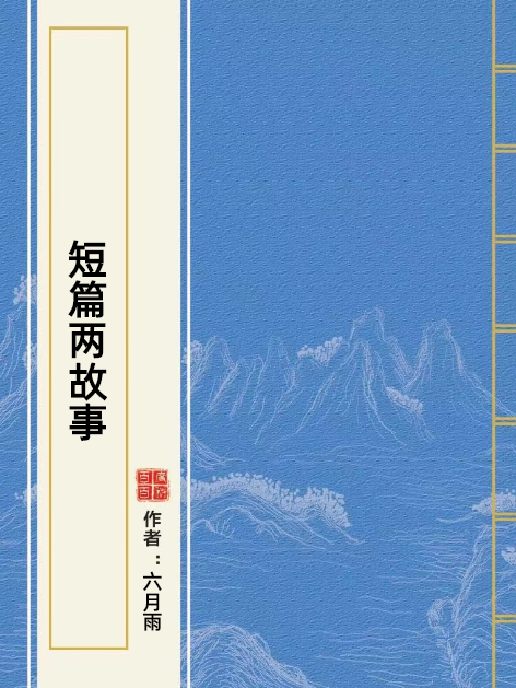 短篇兩故事 短篇兩故事