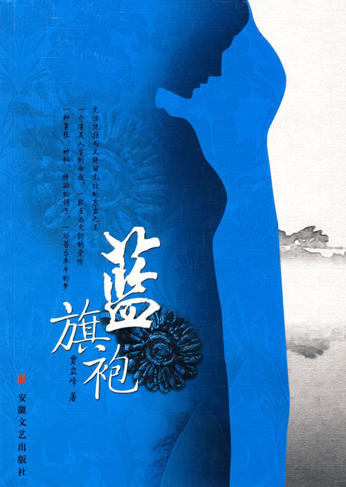 藍旗袍(安徽文藝出版社出版的書籍)