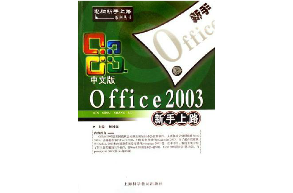 中文版Office2003新手上路