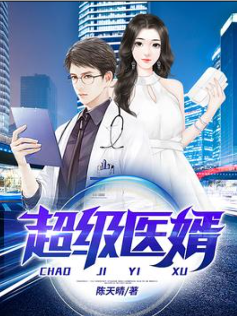 超級醫婿(陳天晴所著小說) 超級醫婿(陳天晴所著小說)