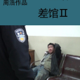 差館Ⅱ 差館Ⅱ