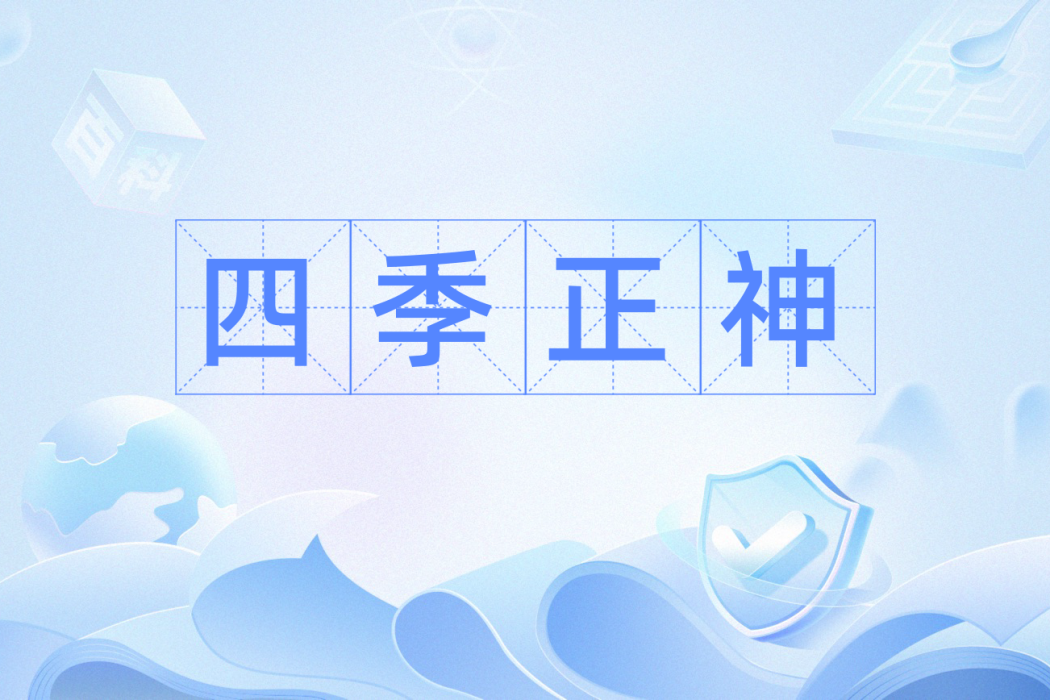四季正神 四季正神
