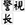 警視長 警視長