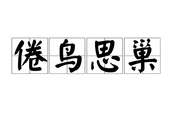 倦鳥思巢(漢語辭彙)
