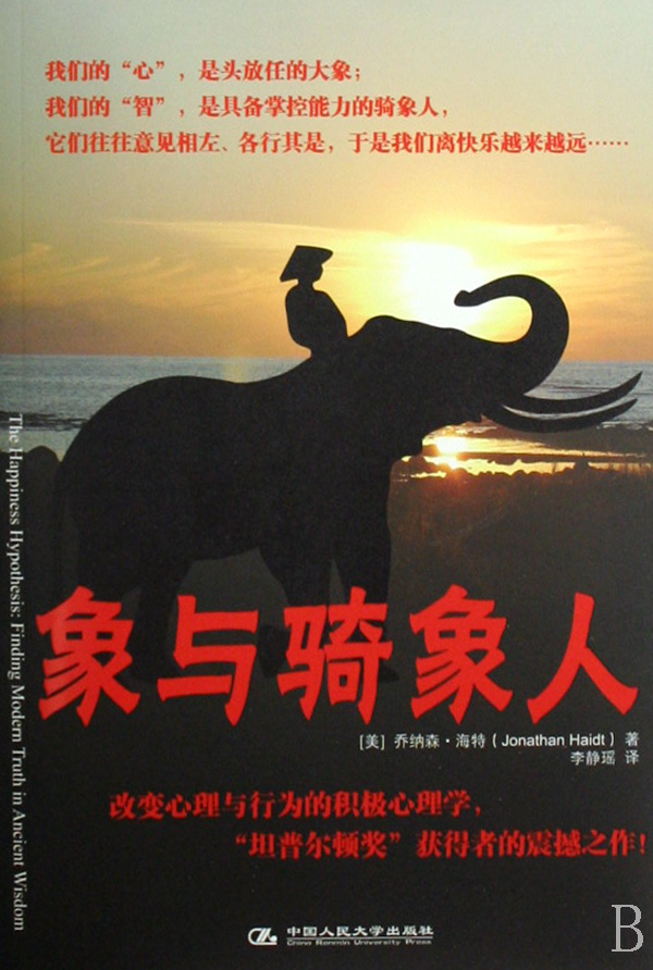 象與騎象人(中國人民大學出版社出版圖書)