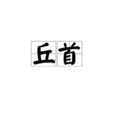丘首 丘首