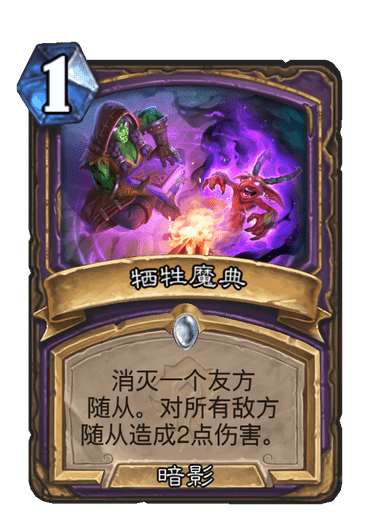 犧牲魔典 犧牲魔典