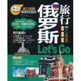 俄羅斯旅行Let\x27s Go(俄羅斯旅行Let's Go)