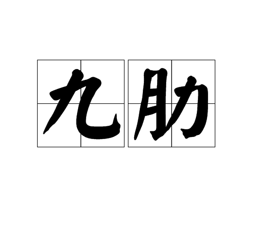 九肋 九肋
