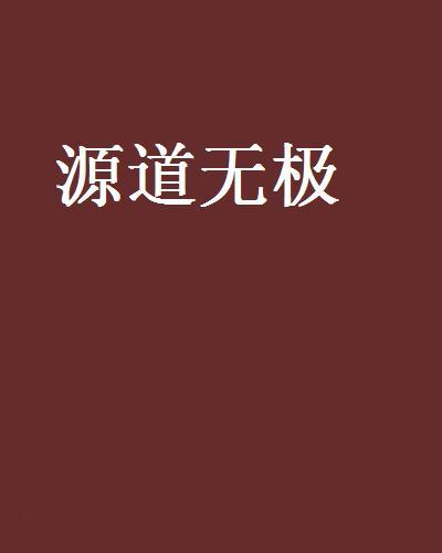 源道無極 源道無極