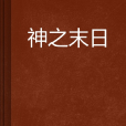 神之末日(神之末日小說) 神之末日(神之末日小說)