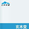 玄木變 玄木變
