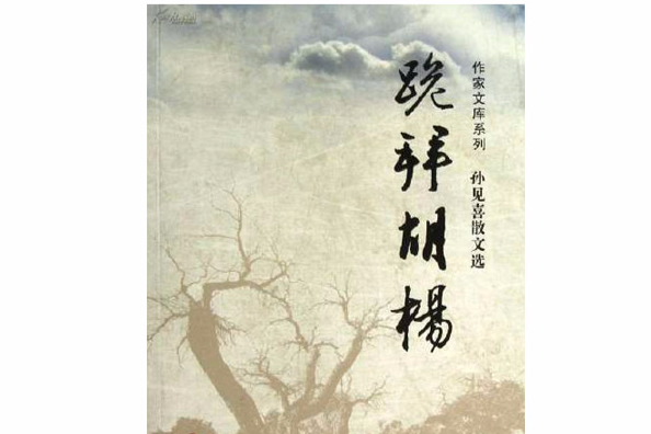 跪拜胡楊 跪拜胡楊