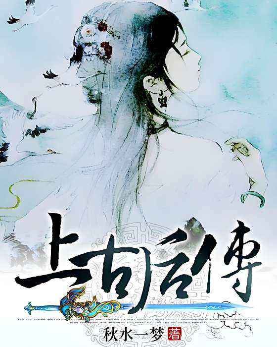上古後傳