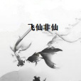 飛仙非仙 飛仙非仙