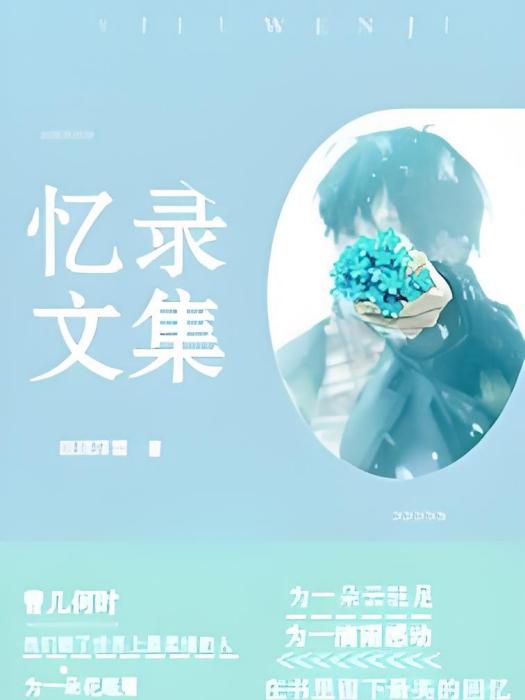 憶錄文集