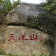 天池山景區 天池山景區