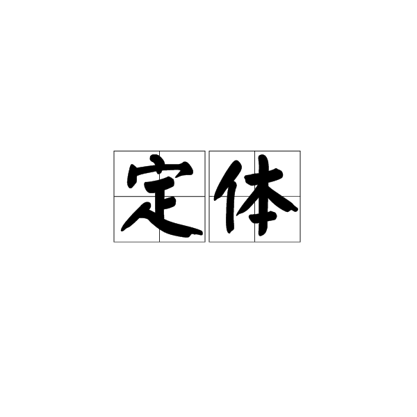 定體 定體