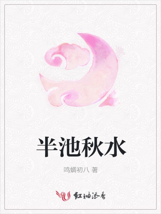 半池秋水